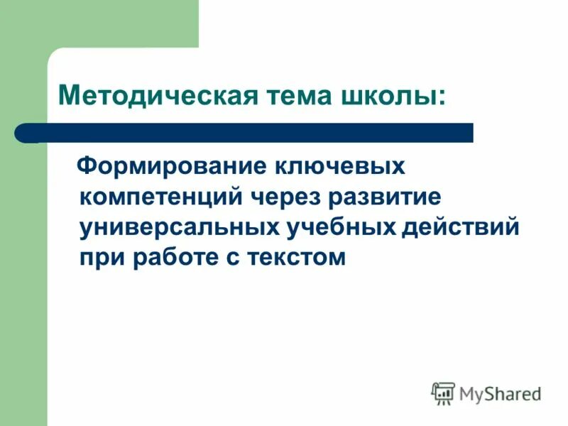 Методическая тема урока. Методическая тема школы повышение качества образования. Единая методическая тема школы. Методическая тема школы формирование. Методическая тема школы формирование.