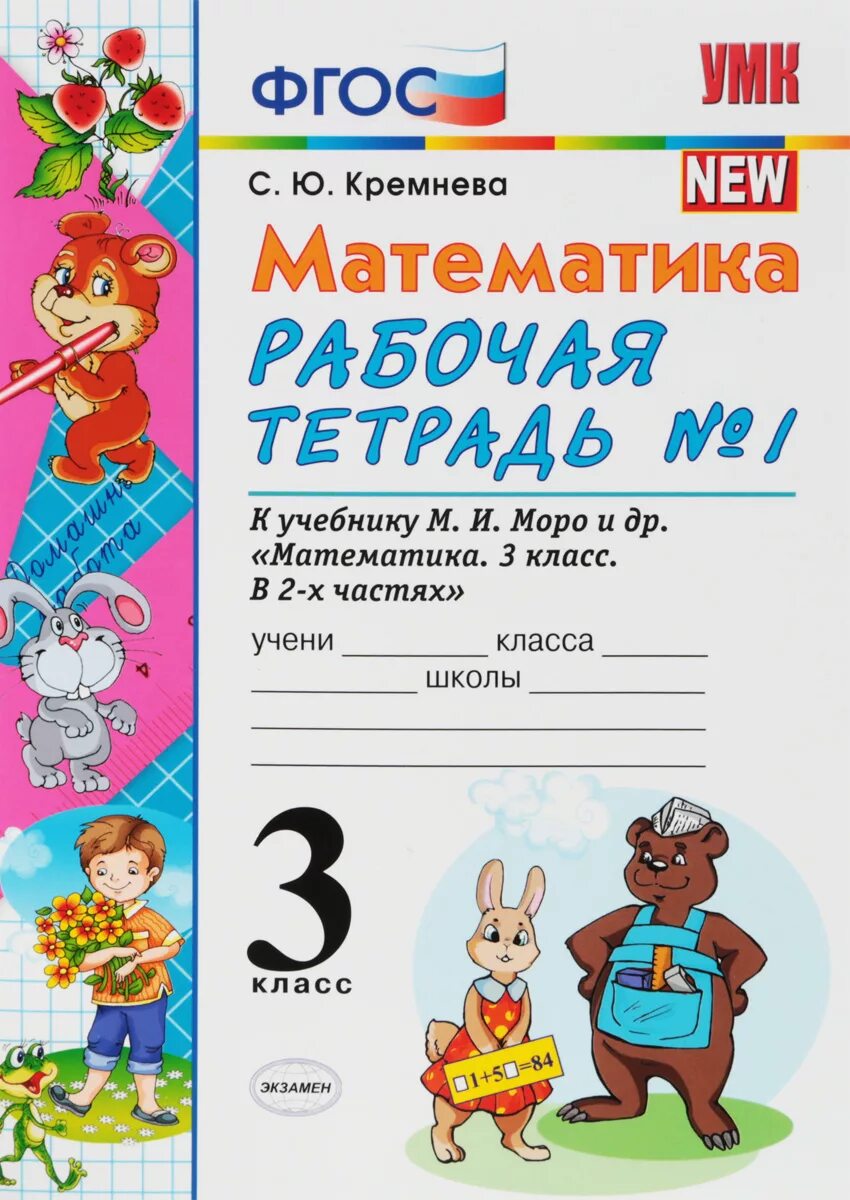 Математика р.т Моро Кремнева 1 класс. Тетради по математике 3 класс школа России ФГОС. Тетради Кремнева к учебнику Моро 1 класс. Рабочая тетрадь по математике 3 класс школа России