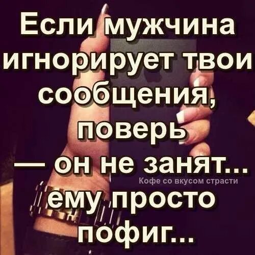 В твоем докладе мало живых. Если мужчина игнорирует сообщения. Если мужчина игнорирует женщину. Если человек тебя игнорирует цитаты. Цитаты про людей которые игнорят.