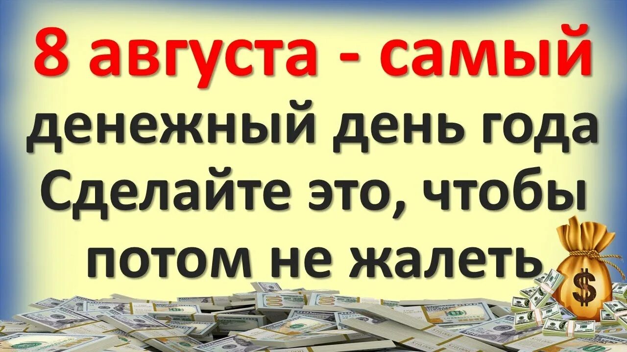 Денежные даты августа. 8 августа денежный день. денежная восьмерка. 08.08 .2025 денежный день. нумерология 08.08.2025.