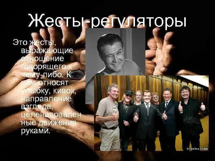 Жесты выражающие отношение говорящего к чему либо. Жесты регуляторы. жесты регуляторы кивок. амбиции жесты регуляторы.