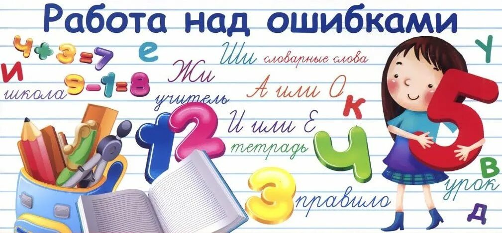 Тема урока работа над ошибками. Тема урока работа над ошибками