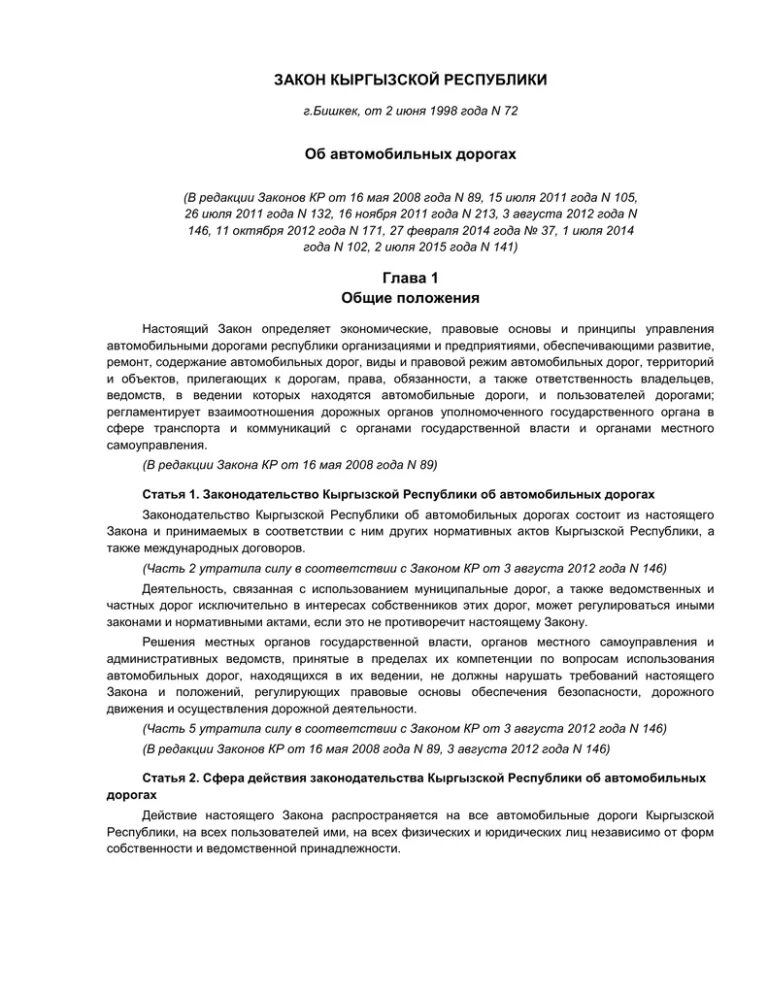 Закон Кыргызстана. ФЗ об автомобильных дорогах. Закон Кыргызской Республики об автомобильных дорогах. Закон об образовании Кыргызской Республики. Указ кыргызской республике