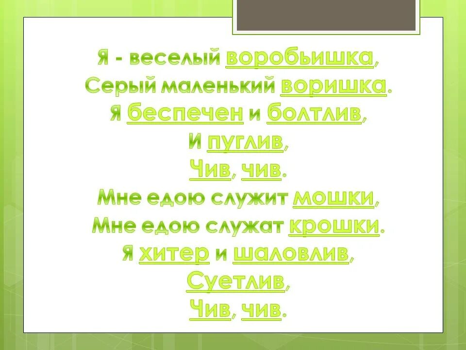 Стихотворение я веселый воробьишка серый маленький воришка. Веселые воробушки чив чив чив. Я - веселый воробьишка, серый маленький воришка. Я беспечен и болтлив,.