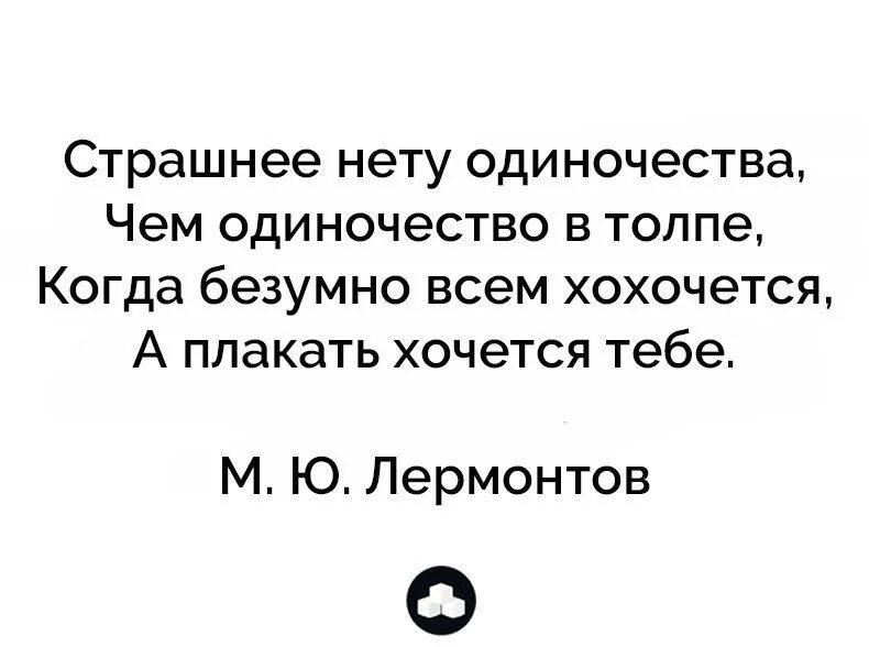 Одиночество достало плакать хочется нет сил. Чем одиночество в толпе. одиночество в толпе стихи. одиночество в толпе лермонтов. страшнее нет одиночества в толпе.
