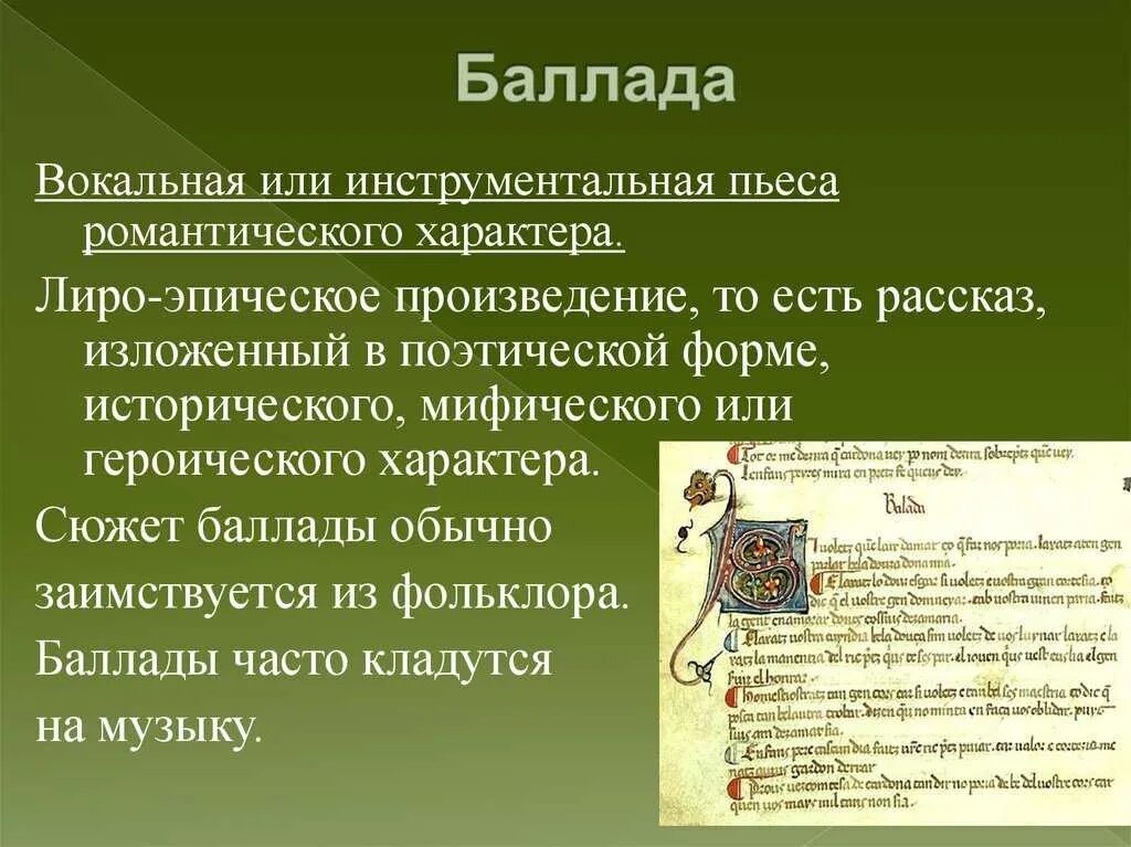 Что такое баллада. Баллада это. Инструментальная Баллада. Баллотада. Баллада определение.