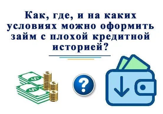 Какие банки выдают кредит с плохой кредитной. Банки с плохой кредитной историей. Оформить займ с плохой кредитной историей. Займы на карту без отказа с плохой кредитной историей и просрочками. Где взять займ с плохой кредитной историей.