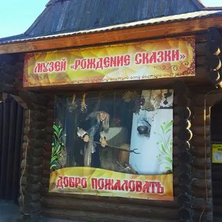 Рождение сказки и славянской