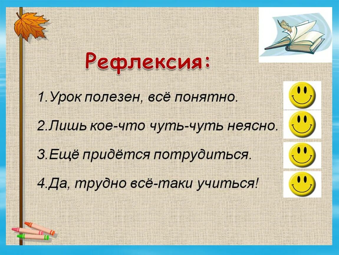 Задания на конец урока. Рефлексия. Рефлексия на уроке. Рефлексия на уроке математики. Рефлексия на рок математики.