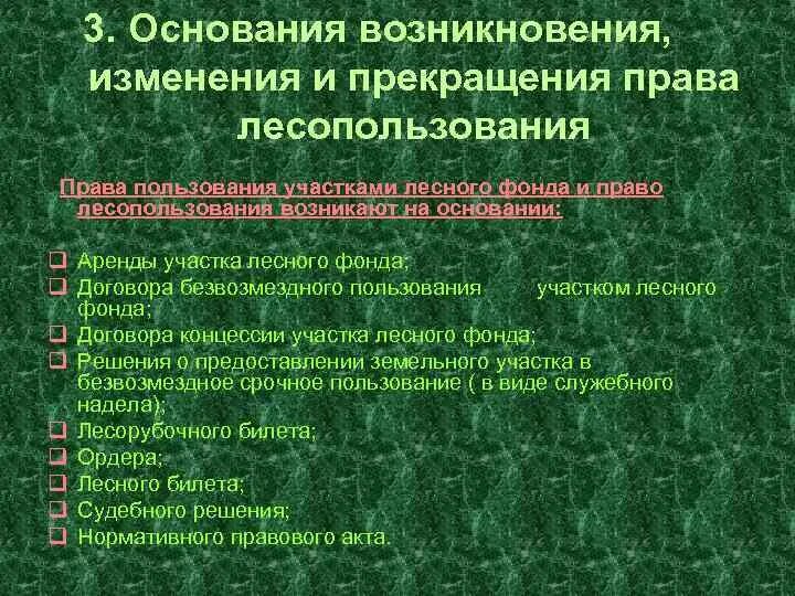 Предоставление в пользование лесных участков. Основания возникновения прав на земельные участки схема. Право собственности на лес.