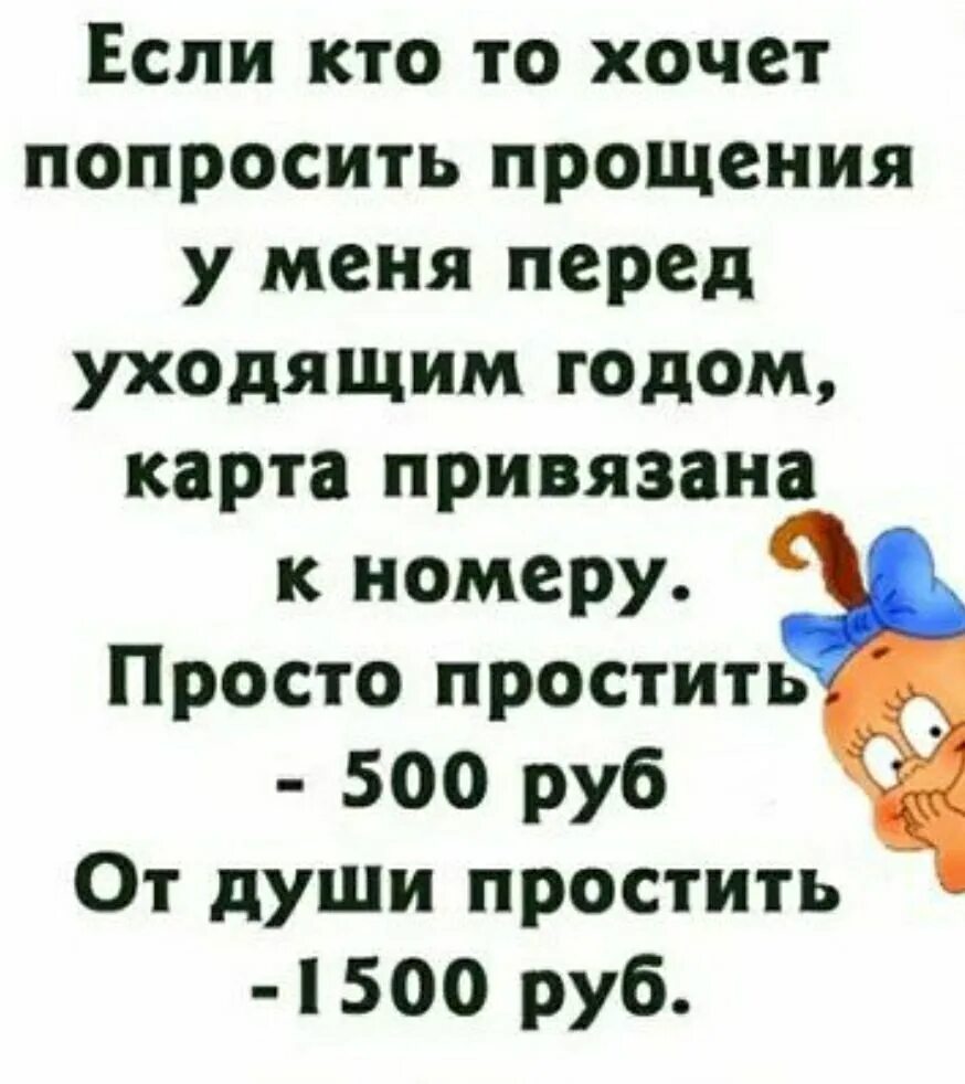 Если кто-то хочет попросить у меня прощения карта привязана к номеру. Если кто то хочет попросить у меня прощения перед уходящим годом. Если хочешь попросить прощения у меня карта привязана к номеру. Просто простить. Русская хочет и просит