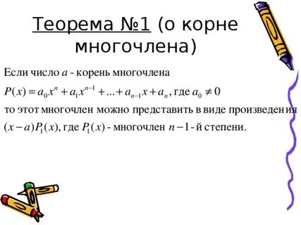 Многочлены теоремы