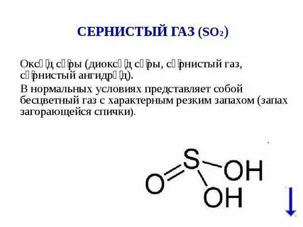Сернистый газ какая связь