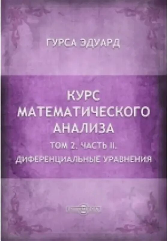 Книга курс анализа. Гурса курс математического анализа в 3 томах. Лекции Гурса математик. Гурса э курс математического анализа в 3-х томах купить.