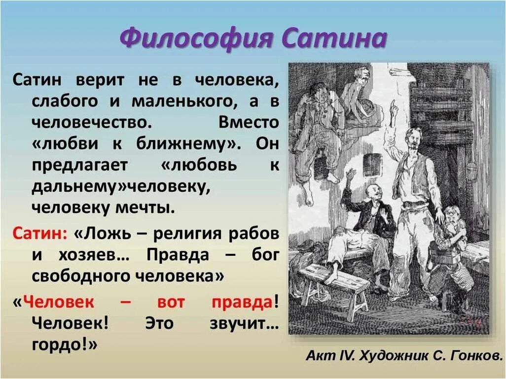 Отношения к герою произведения. Философия сатин в пьесе на дне. Сатин краткая характеристика. Сатин в пьесе на дне. Сатин герой пьесы на дне.