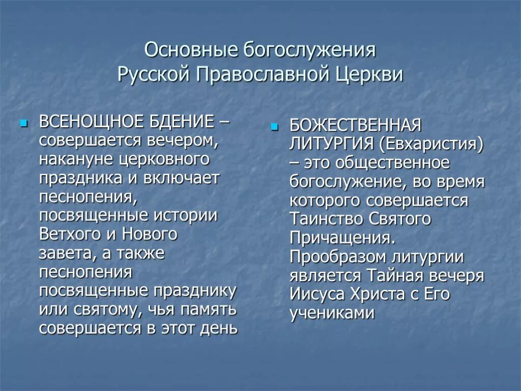 Структура православного богослужения. Виды православных богослужений. Литургия в православной церкви. Основные богослужения русской православной церкви.