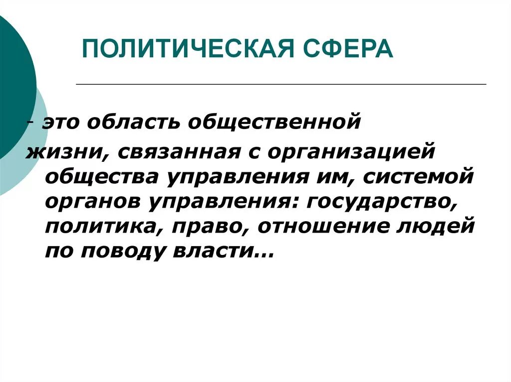 Политическая сфера жизни общества понятия. Политическая сфера общества. Политическая сфера жизни общества. Политическая сфера общественной жизни. Политические сферы жизни общества.