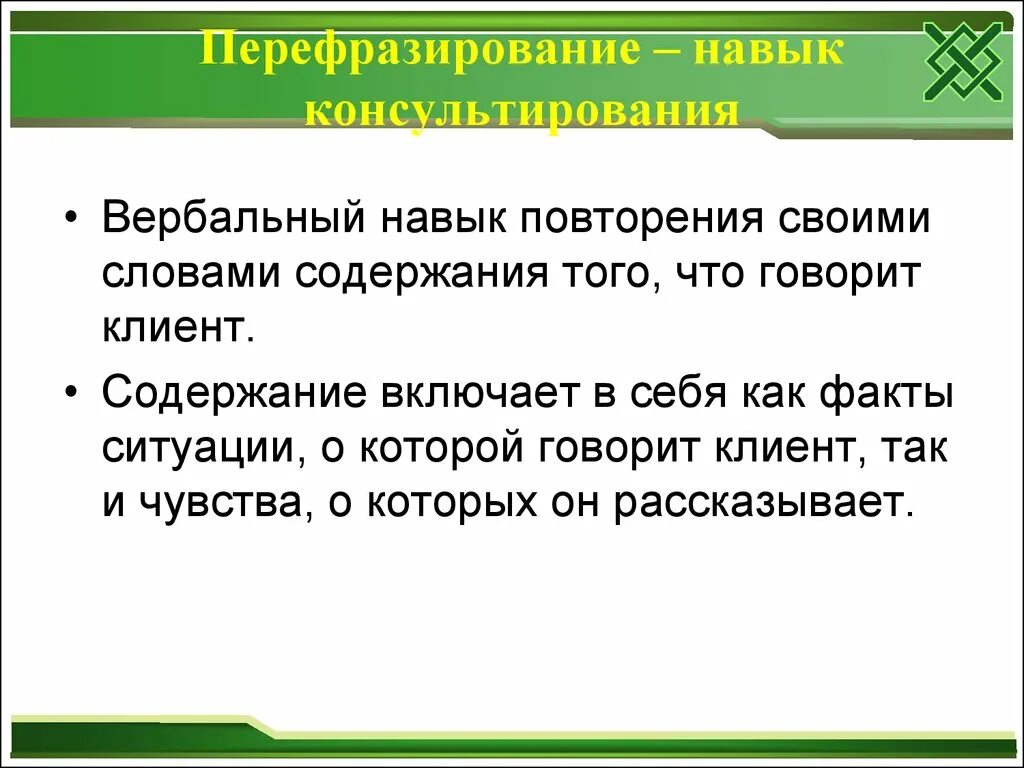 Навык перефразирование. Перефразирование в психологии. Техника перефразирования в психологии примеры. Вербальные навыки.