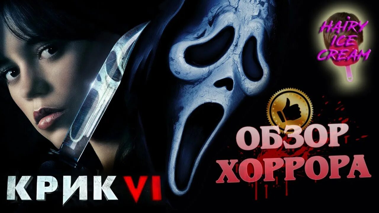 Крик 6 2025 отзывы. Крик 6.