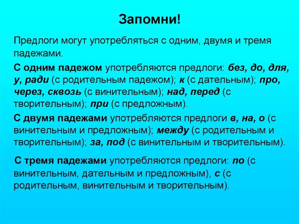 Тест употребление предлогов в речи. Предлоги с двумя падежами. Предлоги употребляются с. Предлоги могут употребляться с одним двумя и тремя падежами. Предлог который употребляется с двумя падежами.