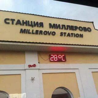 Телефон вокзала миллерово