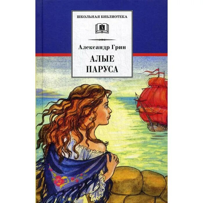 1 произведение грина. Книга Алые паруса (Грин а.). Грин Бегущая по волнам 1928.