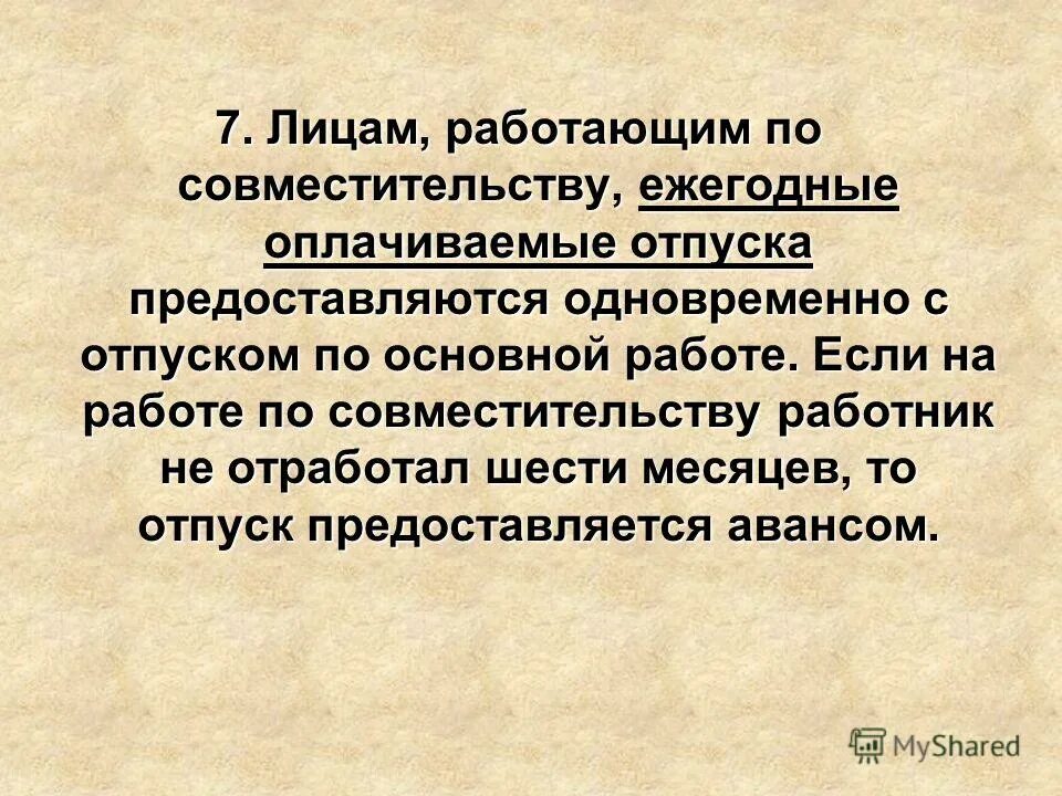 отпуск при работе. лицам работающим по совместительству ежегодные оплачиваемые. совместитель в отпуске по основному месту работы. продолжительность рабочего времени при работе по совместительству. отпуск по совместительству и основному.