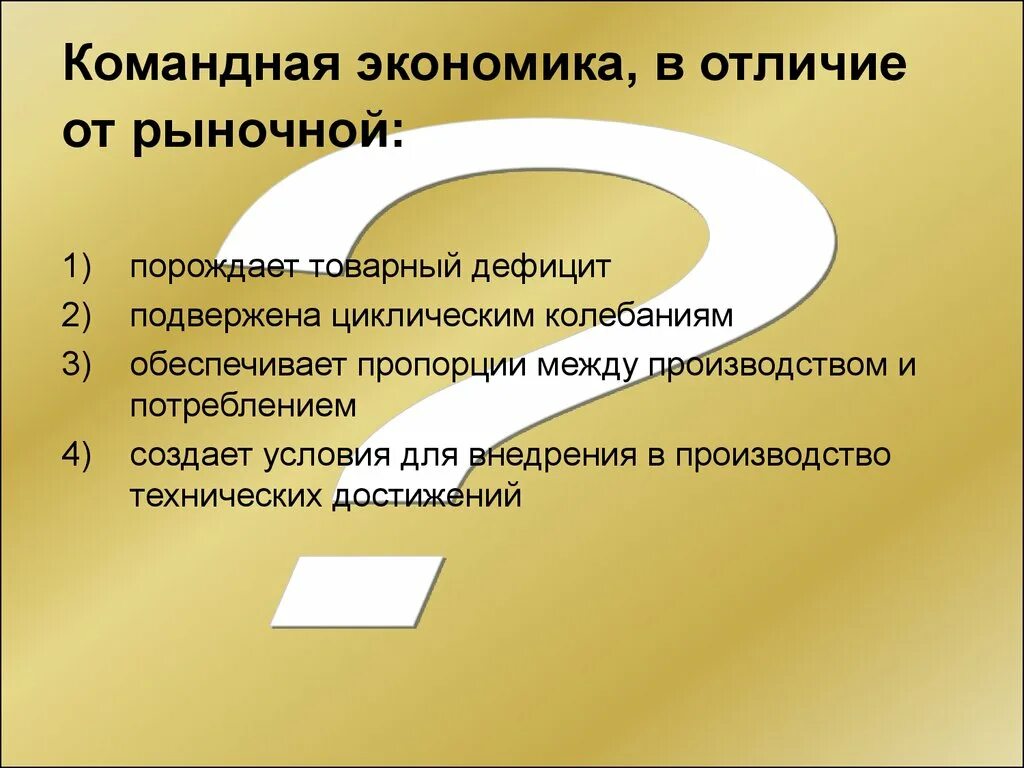 Отличие рыночной экономики от командной. Отличие командной экономики. Рыночная экономика от командной. Командная экономика в отличие от рыночной порождает товарный.