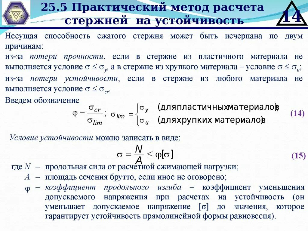 Что значит понижающий коэффициент. Условие прочности при устойчивости. Способы увеличения устойчивости Центрально сжатых стержней. Расчет на устойчивость сжатых стержней. Формы равновесия Центрально сжатых стержней.