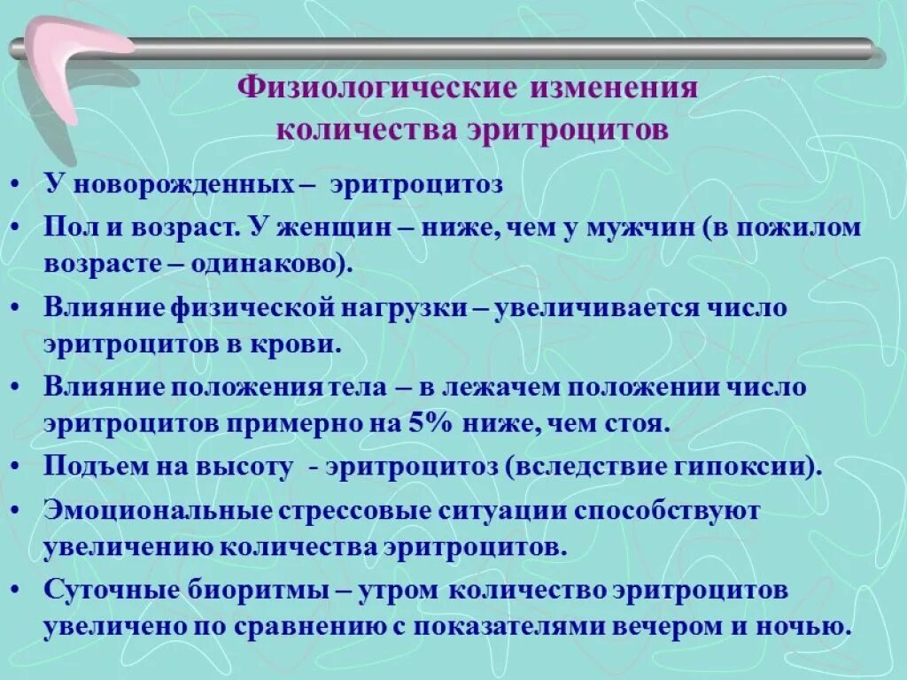 Факторы влияющие на количество эритроцитов в крови. Изменение количества эритроцитов в крови. Физиологические колебания количества эритроцитов. Физиологические факторы влияющие на число эритроцитов.