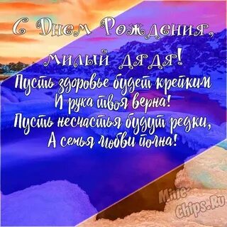 С днем рождения дядю своими словами короткие