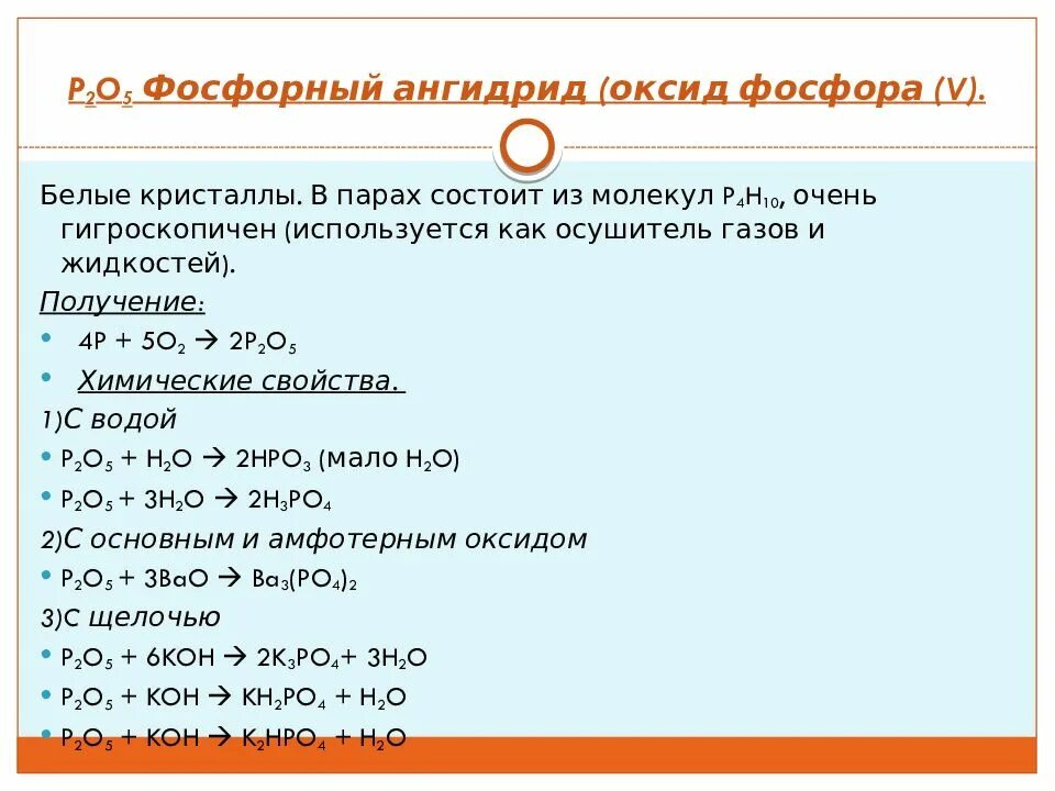 Оксид фосфора вступает в реакцию. Химические свойства пентаоксида фосфора. химические свойства оксида фосфора p2o5. оксид фосфора 5 плюс фосфор. фосфорный ангидрид.