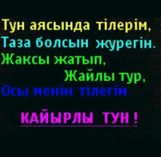 Кайырлы тун текст. Кайырлы тун красивые картинки. Бейпил тун. Кайырлы тун