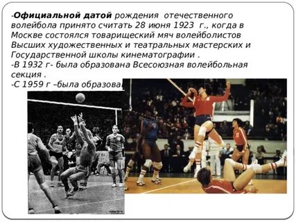 Какая дата считается днем рождения отечественного волейбола