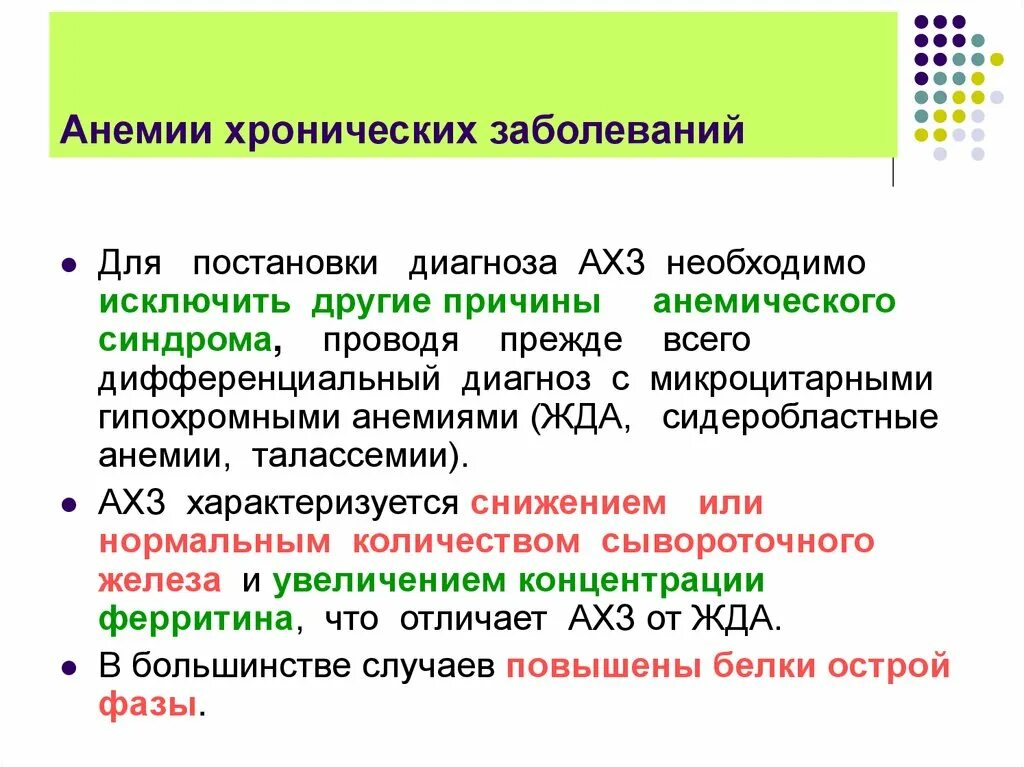 Причина заболевания анемией. Анемия хронических заболеваний. Патогенез анемии хронических заболеваний. Анемия хронических заболеваний ахз. Анемия хронических заболеваний характеристика.