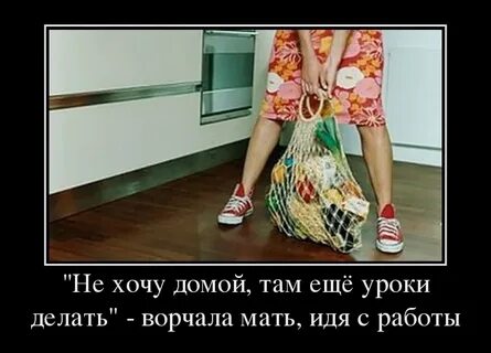 Собирайся пошли домой