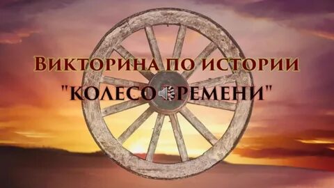 Колесо истории презентация