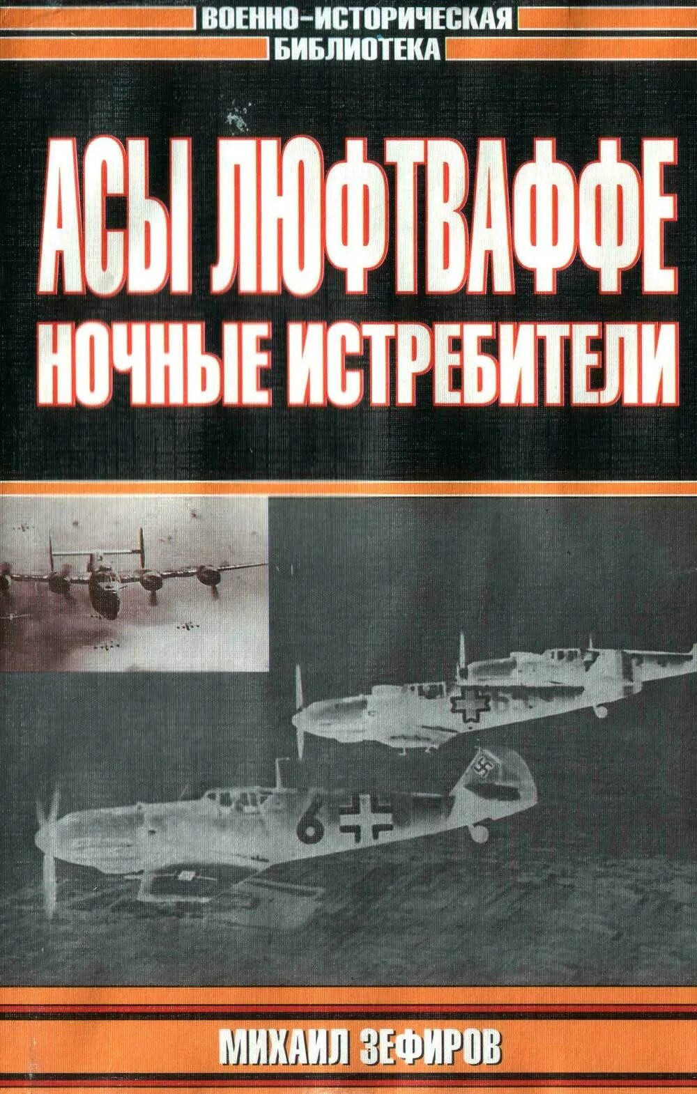 Зефиров читать. М.зефирова &quot;асы люфтваффе. дневные истребители&quot;. книга асы люфтваффе. ночные истребители люфтваффе. книга истребители.