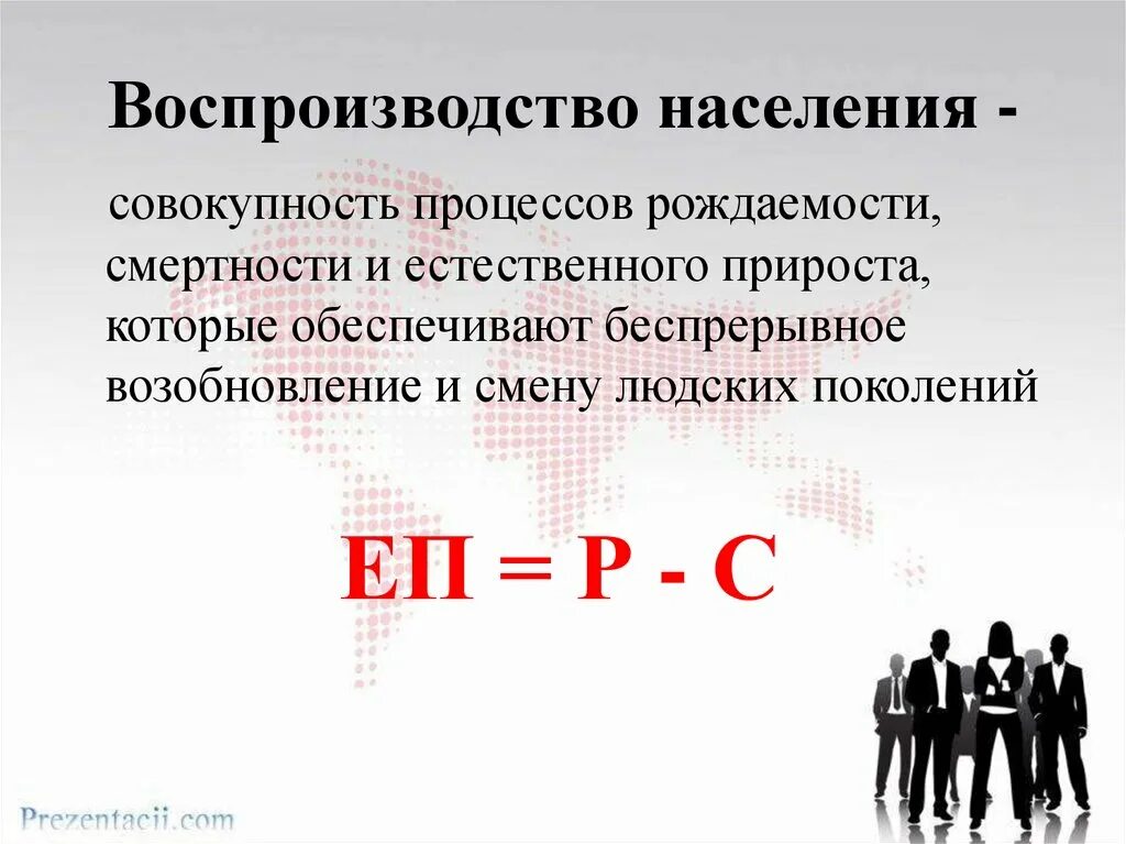 Каковы особенности воспроизводства населения. Понятие о воспроизводстве населения. Каковы особенности воспроизводства населения. Формула воспроизводства населения 2 типа. Каковы особенности воспроизводства населения.