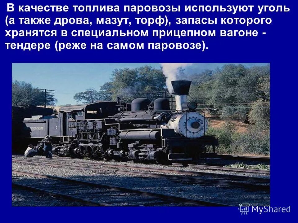 Паровоз на угле. Топливо для паровоза. Паровоз на дровах. Паровоз на жидком топливе. Топливо паровозов