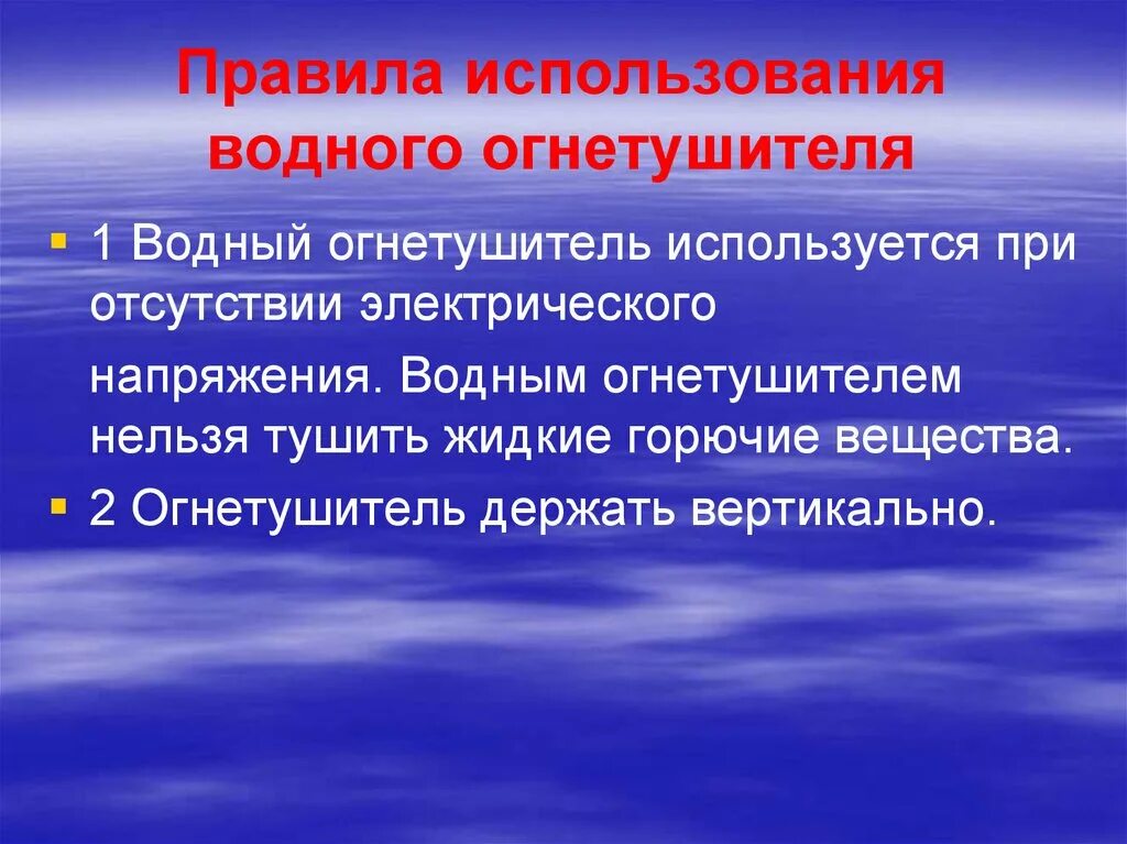 Правила использования водных огнетушителей. Водные огнетушители правила эксплуатации. Правило эксплуатации огнетушитель водяной. Водный огнетушитель порядок. Правила пользования водой