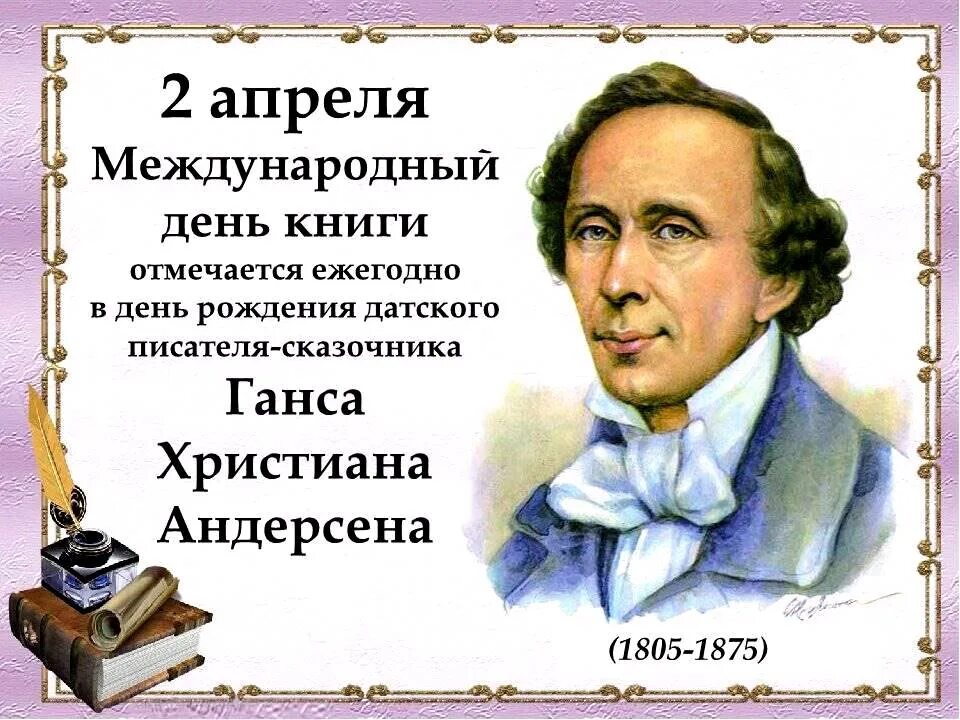 День рождения Андерсена Международный день детской книги. 2 Апреля день детской книги. День рождения г х андерсена