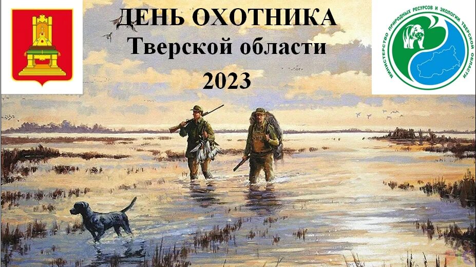 Какого числа день охотника в 2025 году. С днем охотника. день охотника 2025. праздник охотника и рыболова.