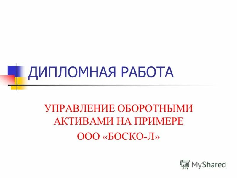 Активы дипломная работа. Активы дипломная работа. Динамика структуры активов. Активы дипломная работа. Активы дипломная работа.