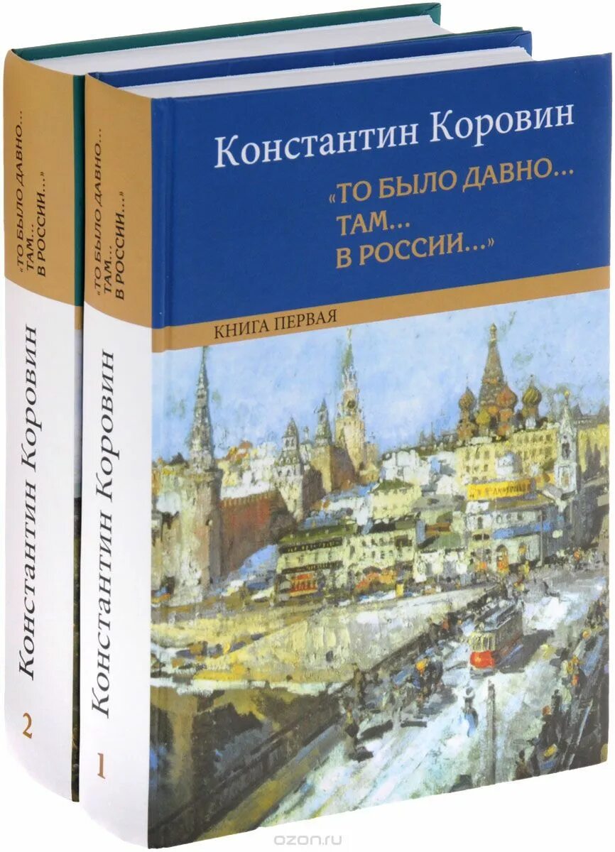 Отзыв о книге о россии. К. Коровин книга "то было давно... Там... В России". Коровин книга воспоминания.