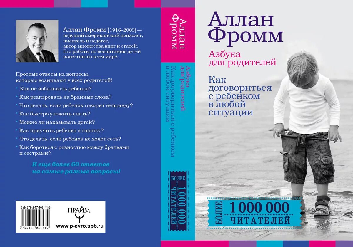 Книга американского психолога. Фромм Азбука для родителей. Книга Аллан Фромм Азбука для родителей. Книга американского психолога о воспитании детей. Книги о воспитании детей американские авторы.