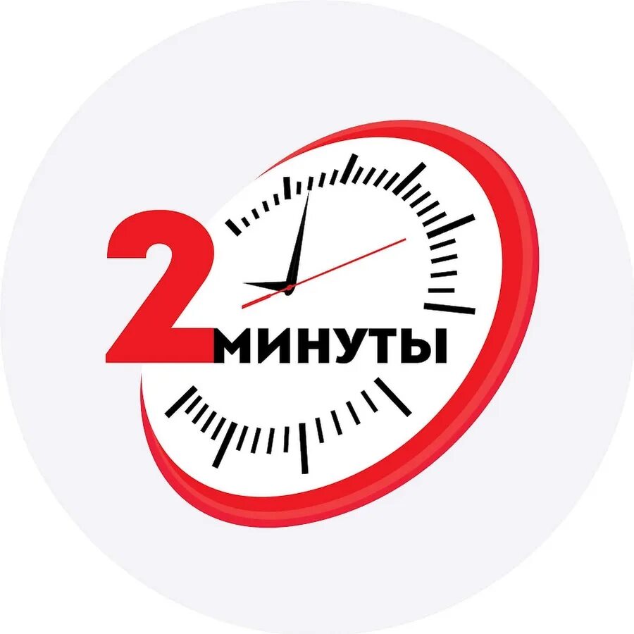 2 Минуты. 2 Минуты фото. Правило 2 минут. 2 Минуты, две минуты.