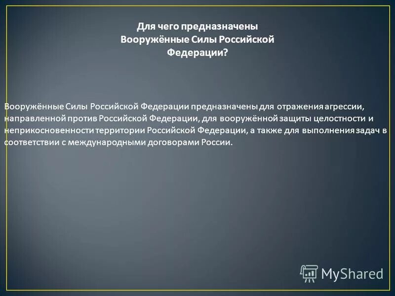 Для чего предназначены вс рф