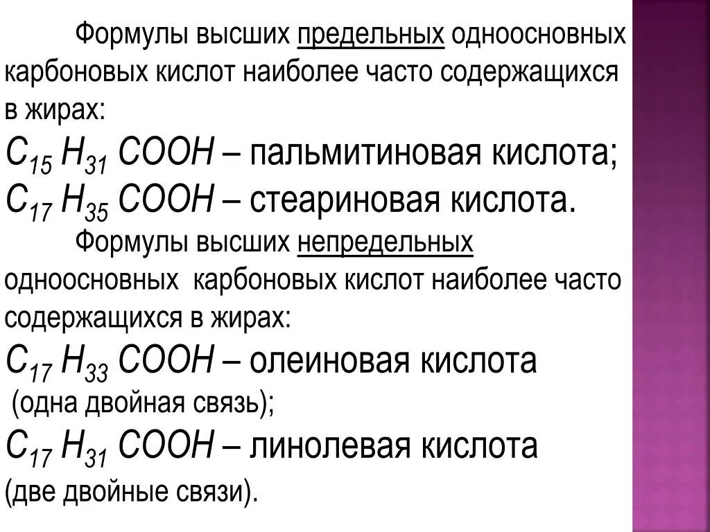 Формула насыщенных одноосновных кислот. Общая формула непредельных карбоновых кислот. Формулы высших карбоновых кислот. Формулы непредельных высших жирных кислот. Карбоновые кислоты формула непредельных кислот.