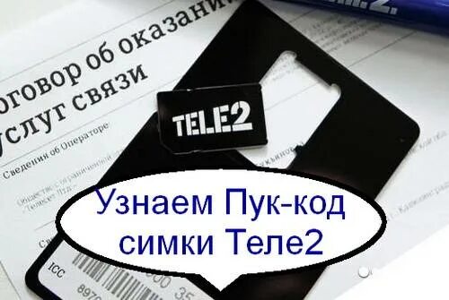 Номер пук. Пук код теле2. Код сим карты теле2. Пак код сим карты теле2. Пак на сим карте теле2.